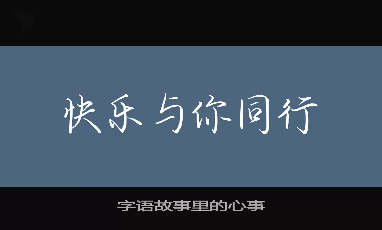 字语故事里的心事字型檔案