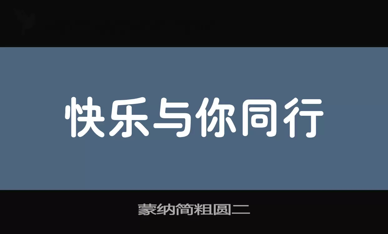 蒙纳简粗圆二字型檔案