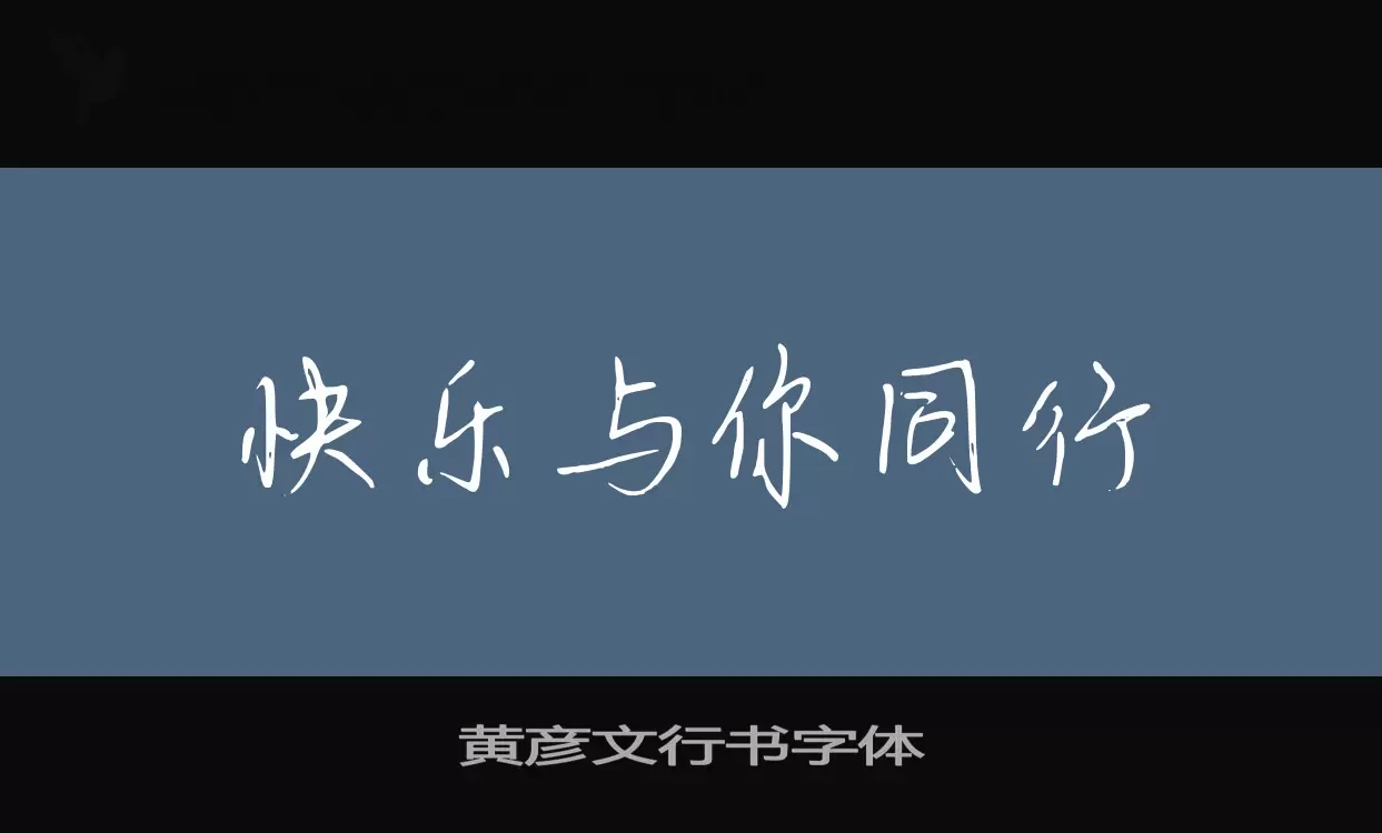 黄彦文行书字体字型檔案