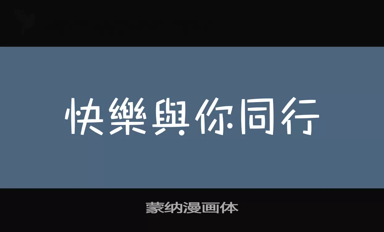 蒙纳漫画体字型檔案