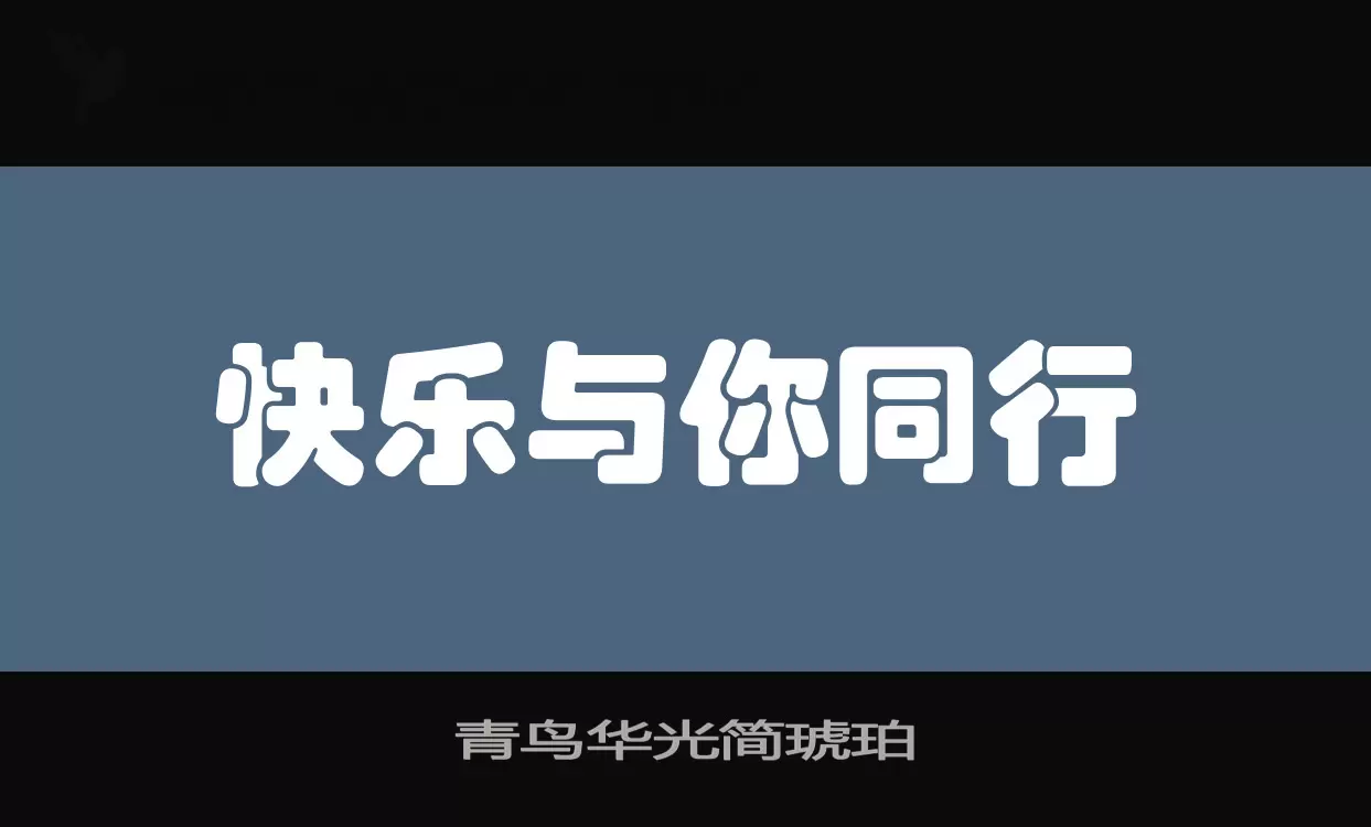 青鸟华光简琥珀字型檔案