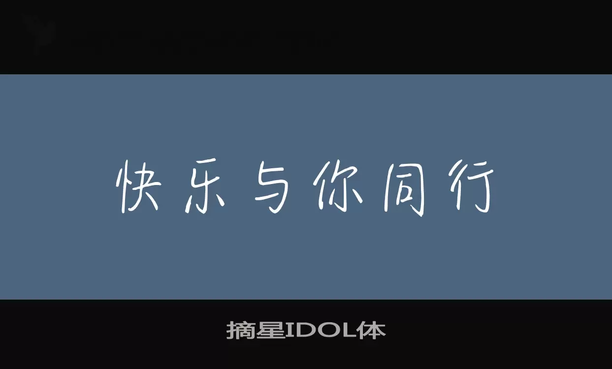 摘星IDOL体字型檔案