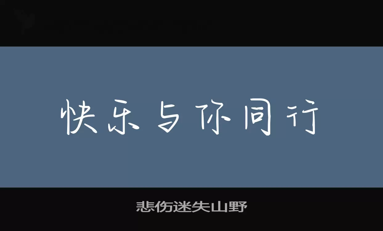 悲伤迷失山野字型檔案