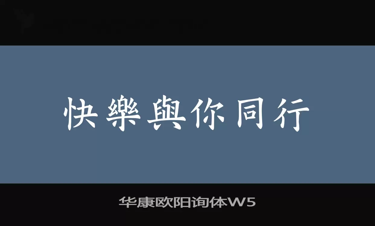 華康歐陽詢體W5字型