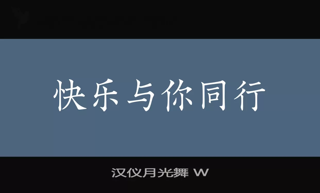漢儀月光舞 W字型