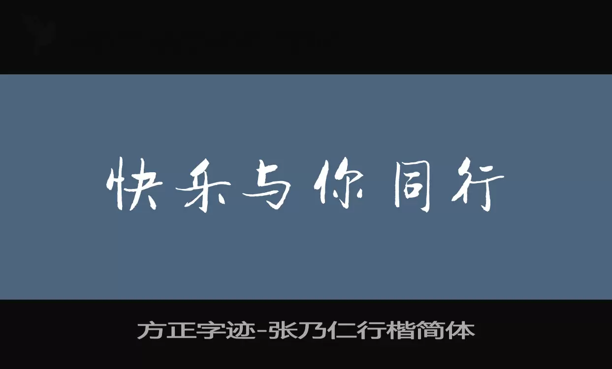 方正字跡-張乃仁行楷簡體字型