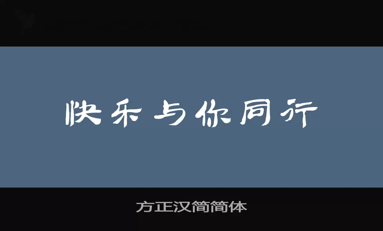 方正漢簡簡體字型