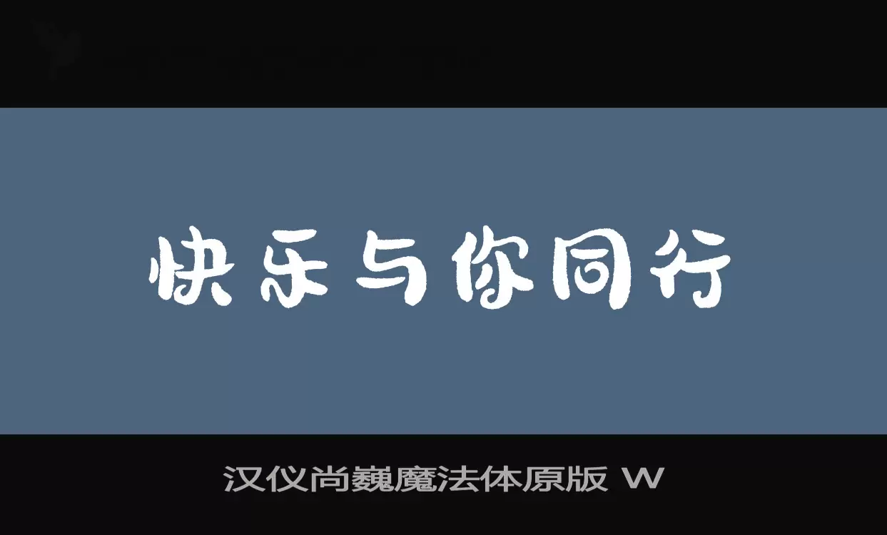 漢儀尚巍魔法體原版 W字型