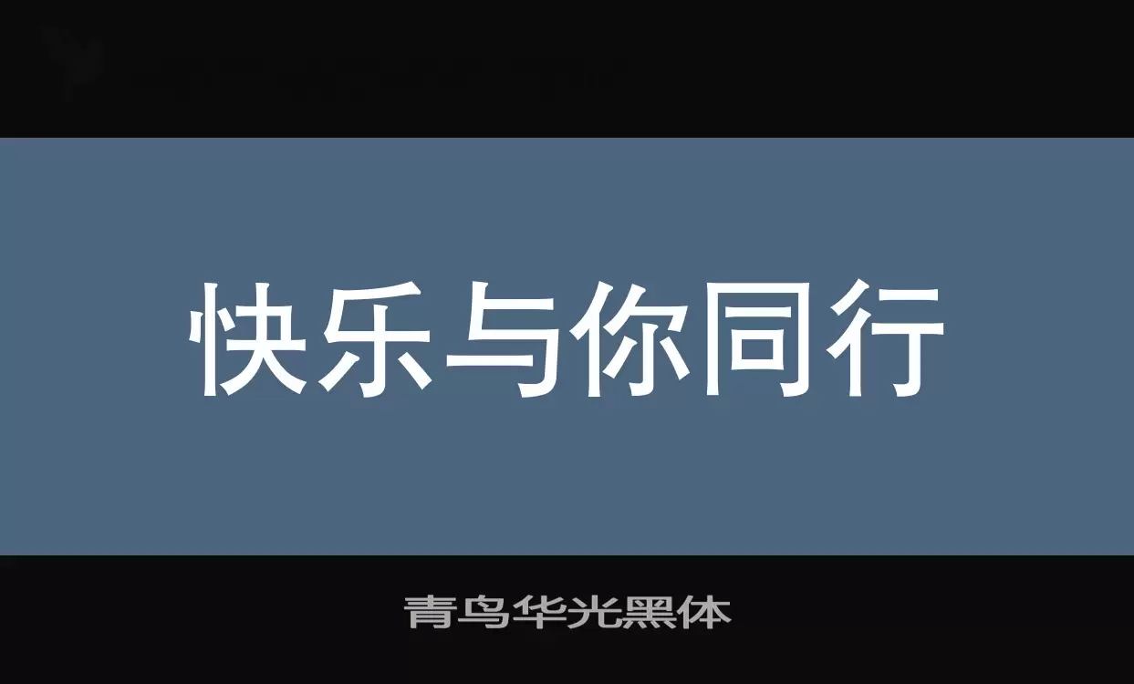青鳥華光黑體字型