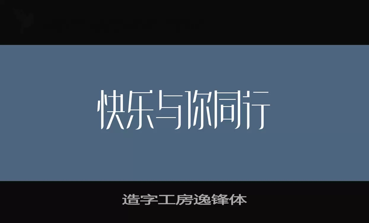 造字工房逸鋒體字型