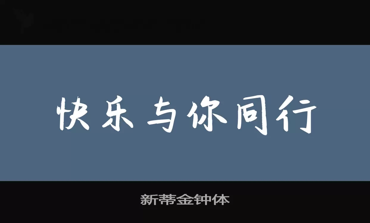 新蒂金钟体字型檔案