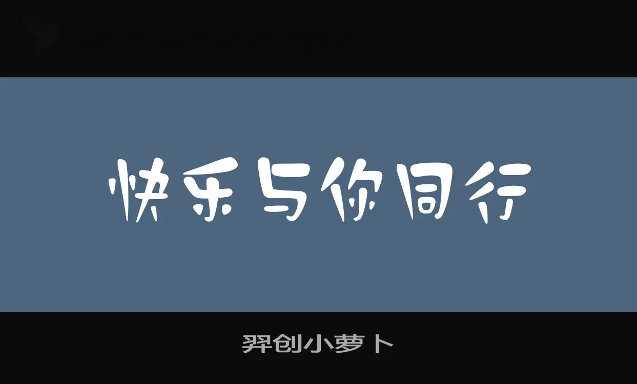 羿创小萝卜字型檔案
