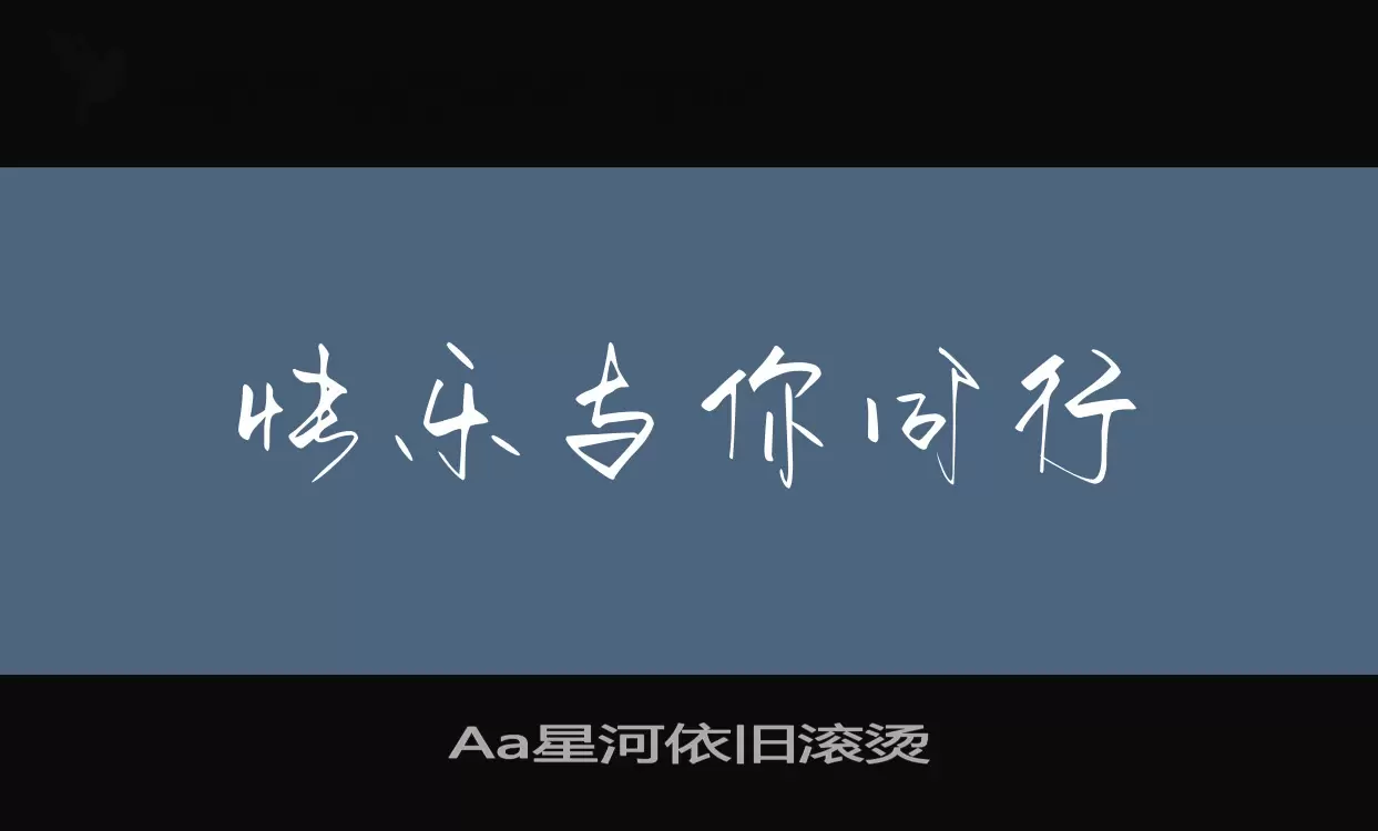 Aa星河依舊滾燙字型