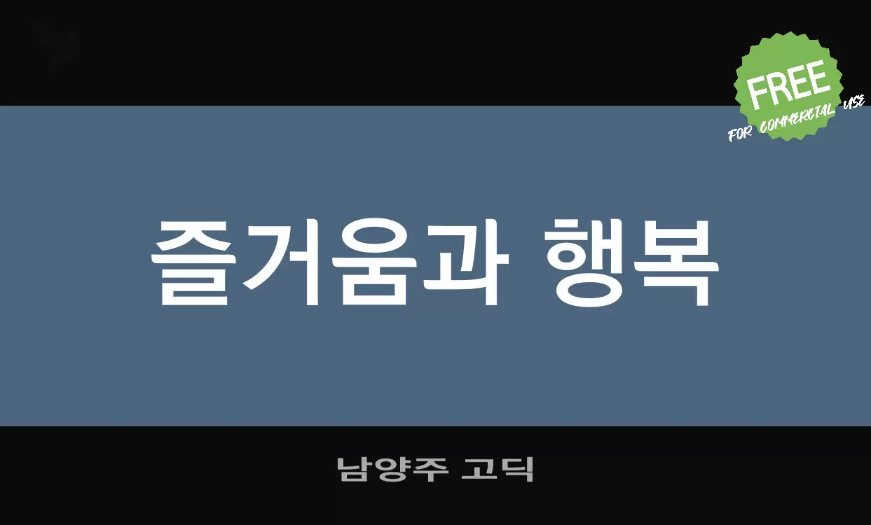 남양주 고딕字型