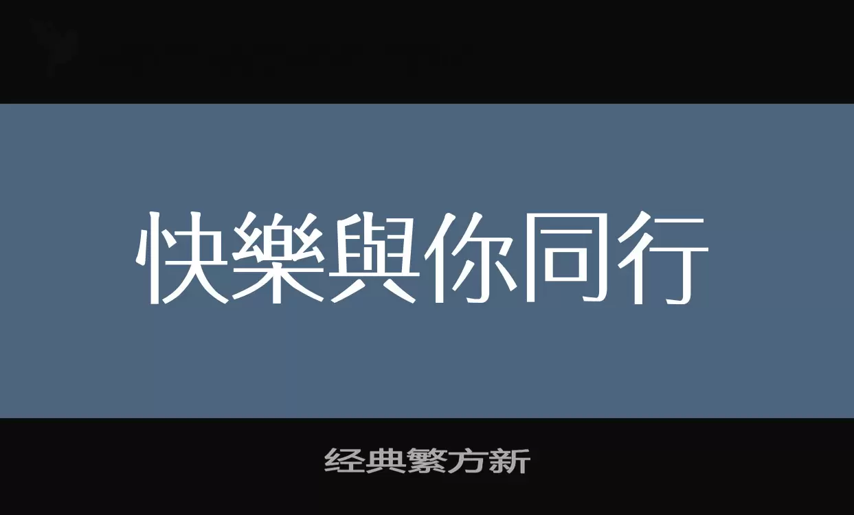 经典繁方新字型檔案