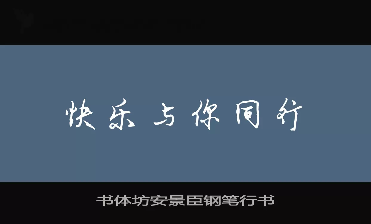 书体坊安景臣钢笔行书字型檔案