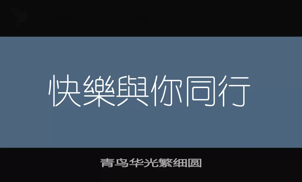 青鸟华光繁细圆字型檔案