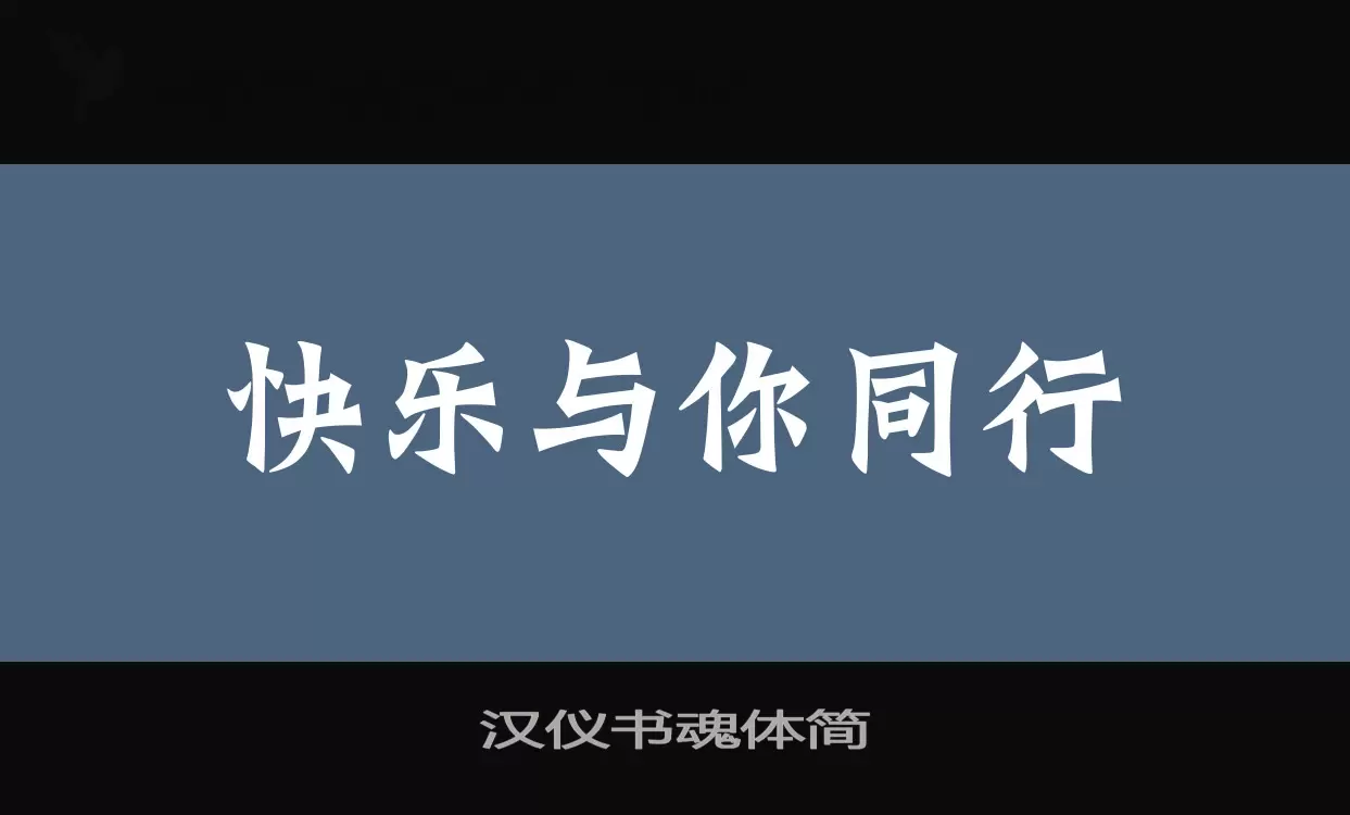 漢儀書魂體簡字型