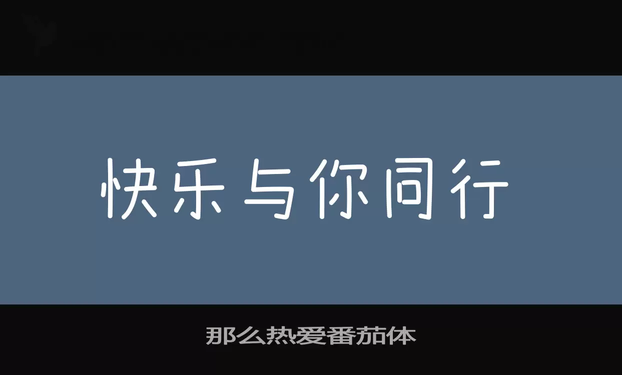 那么热爱番茄体字型檔案