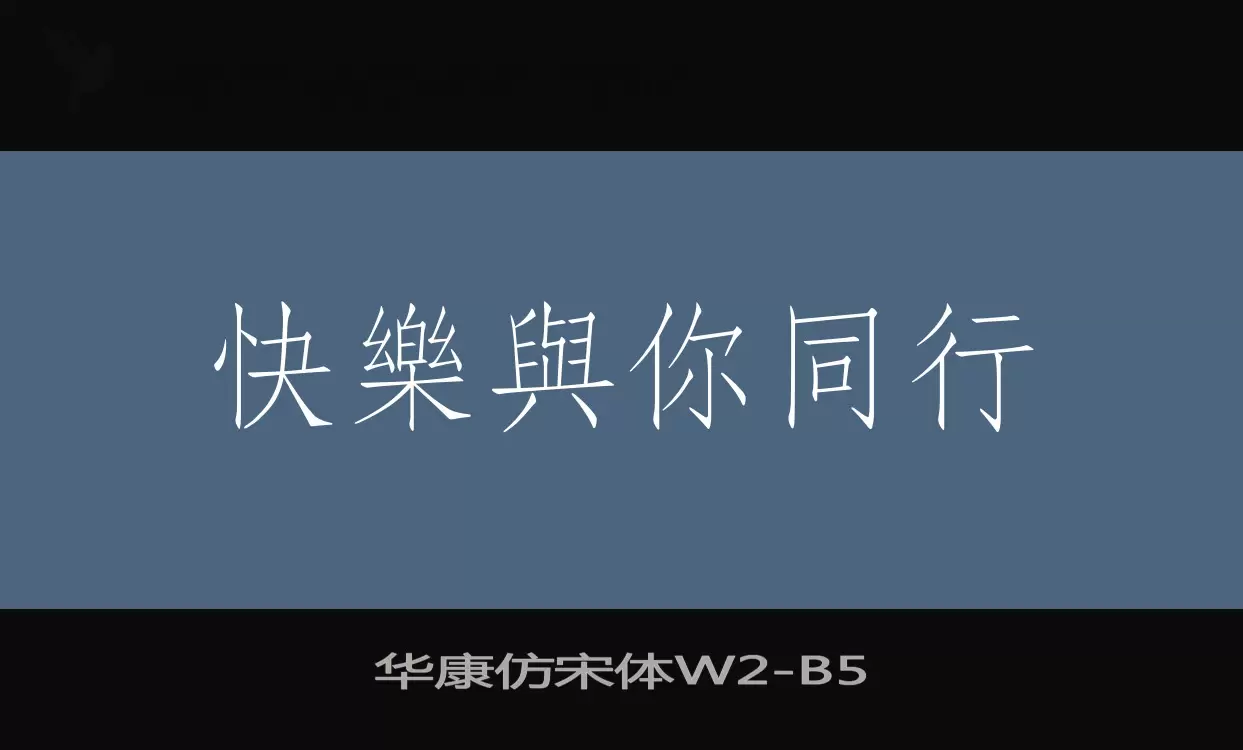 華康仿宋體W2字型