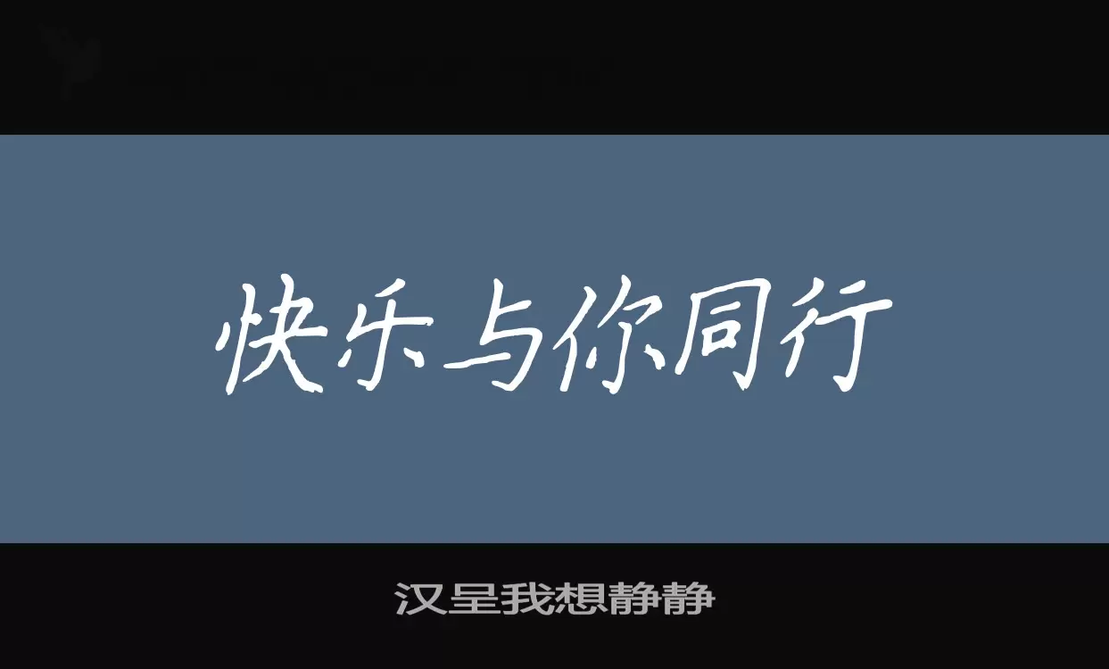汉呈我想静静字型檔案