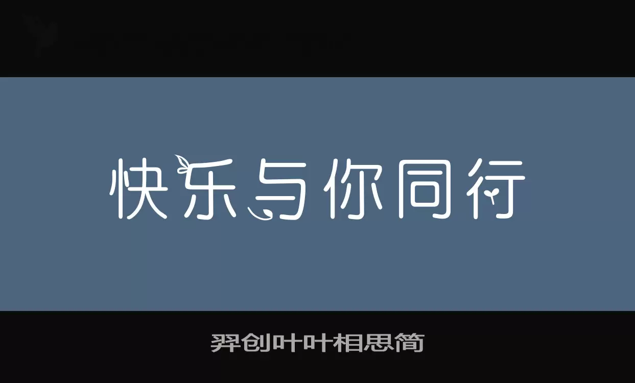 羿创叶叶相思简字型檔案