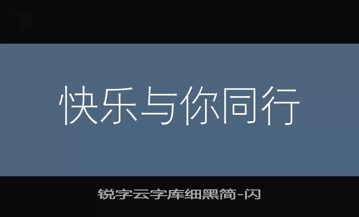 锐字云字库细黑简字型檔案