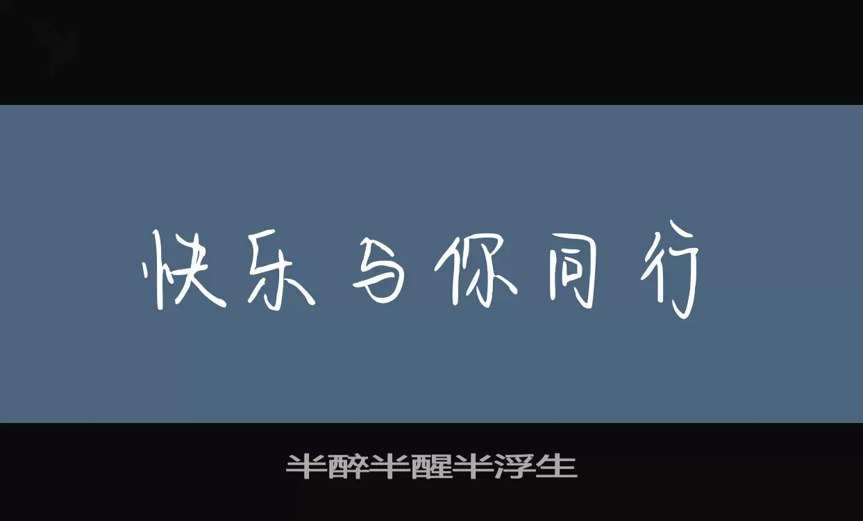 半醉半醒半浮生字型