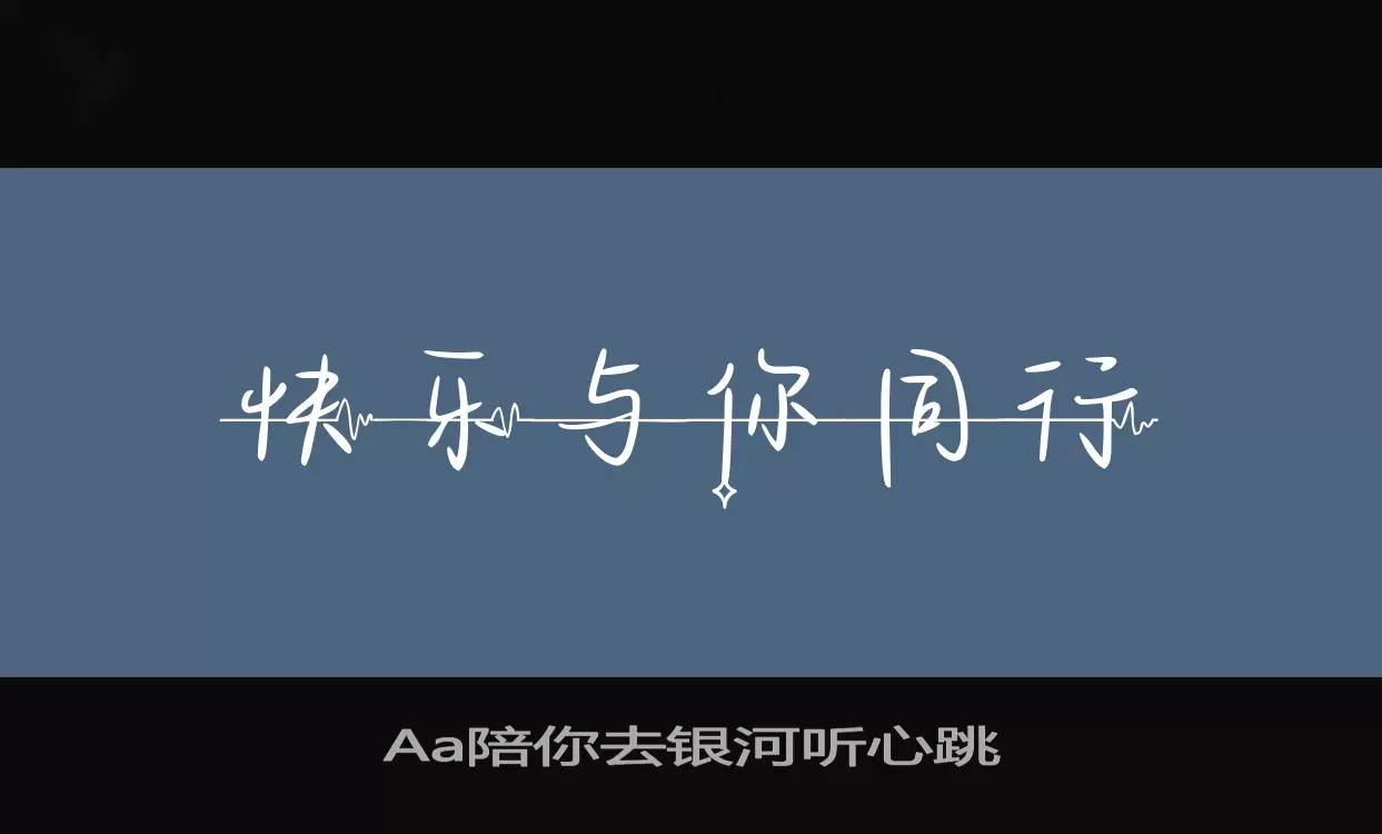Aa陪你去銀河聽心跳字型