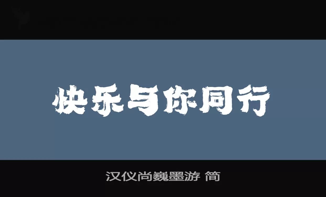 漢儀尚巍墨遊 簡字型