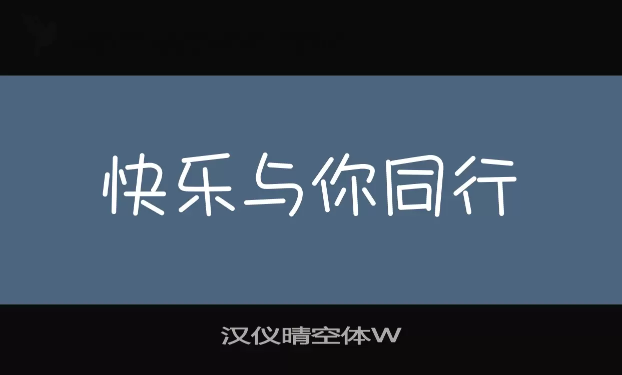 漢儀晴空體W字型
