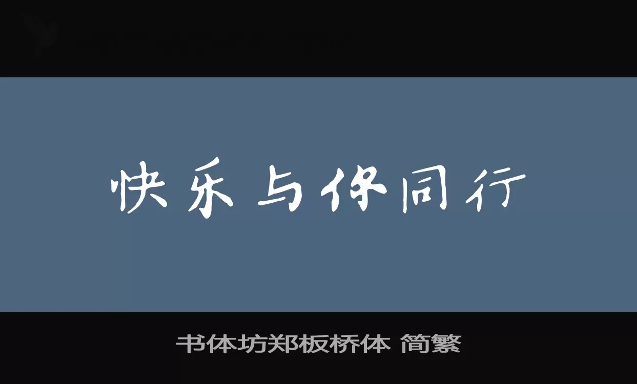 書體坊鄭板橋體 簡繁字型