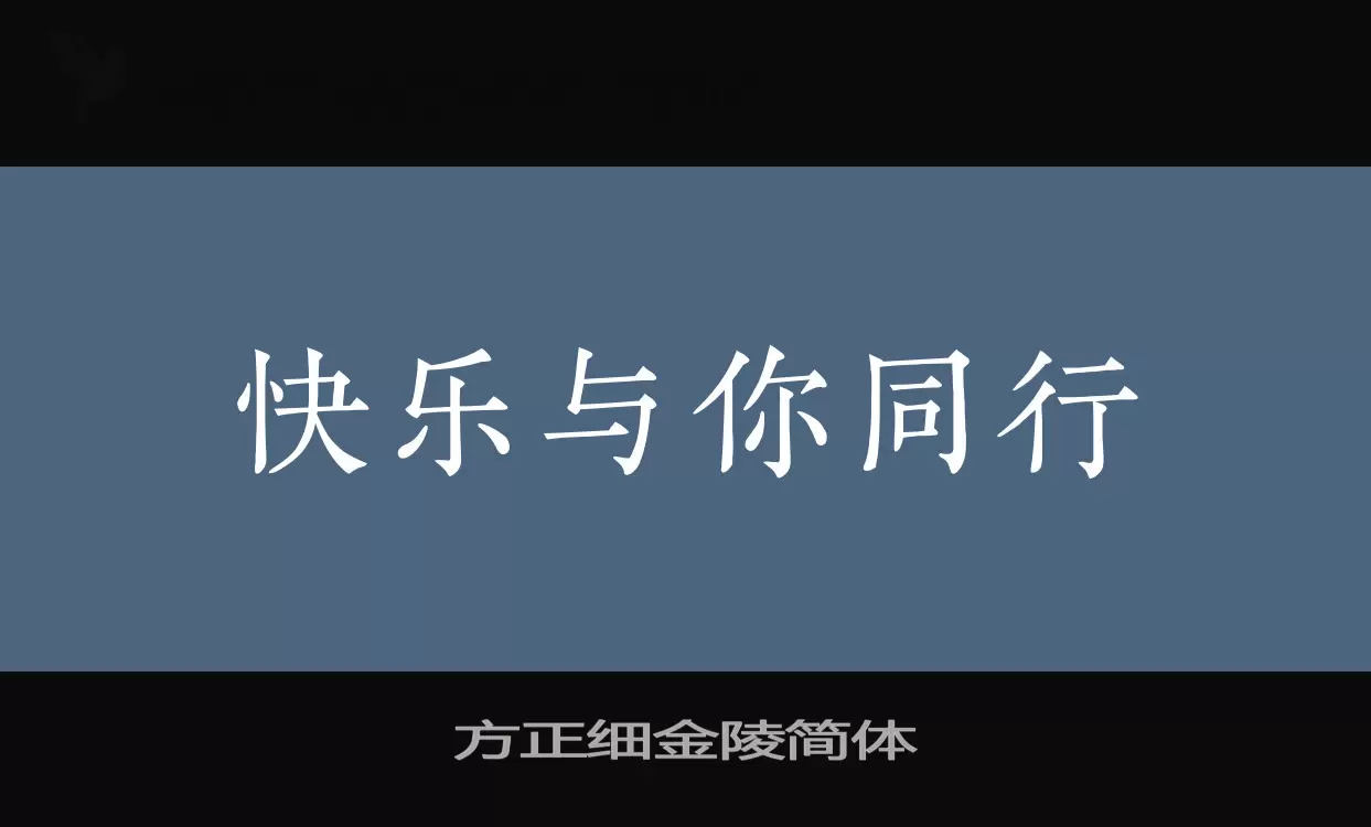方正細金陵簡體字型