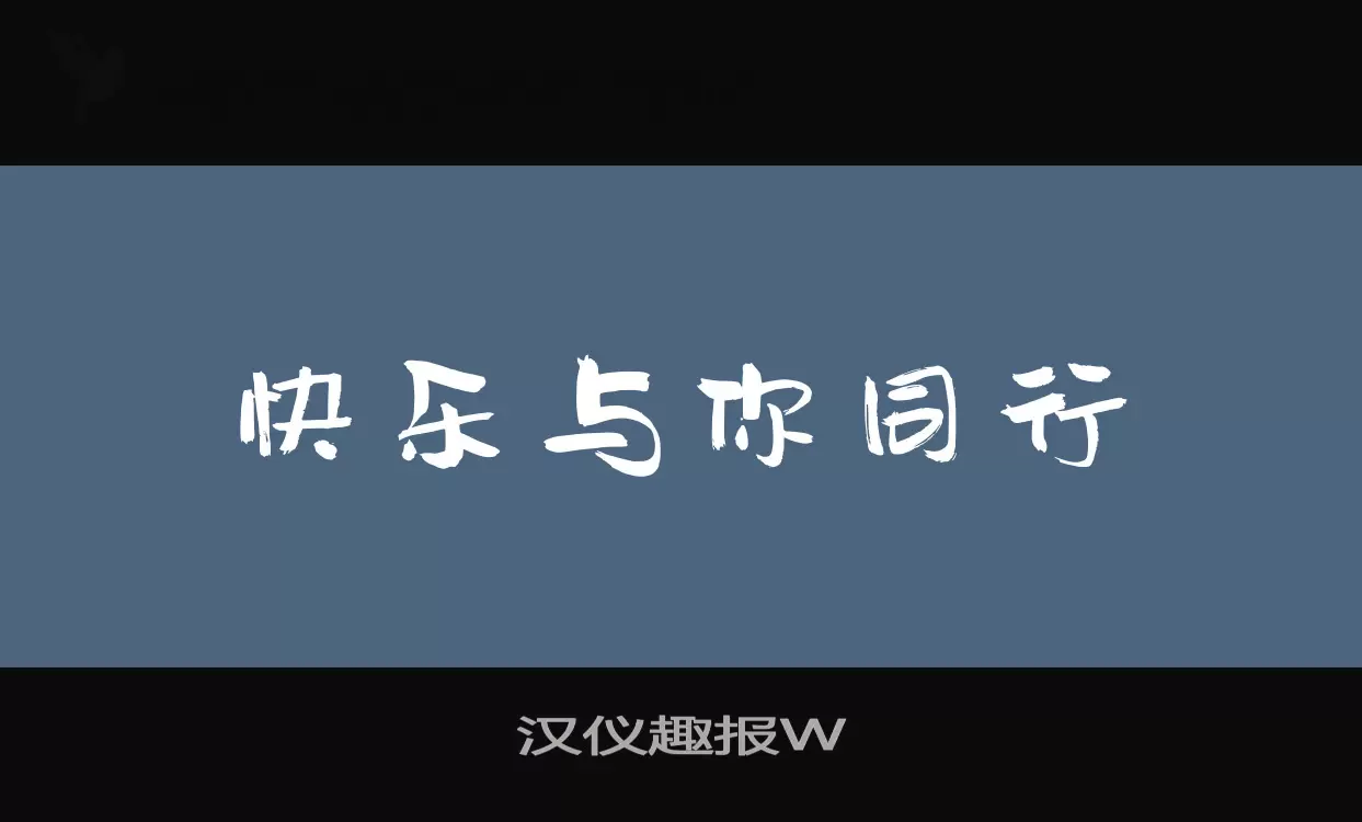 漢儀趣報W字型