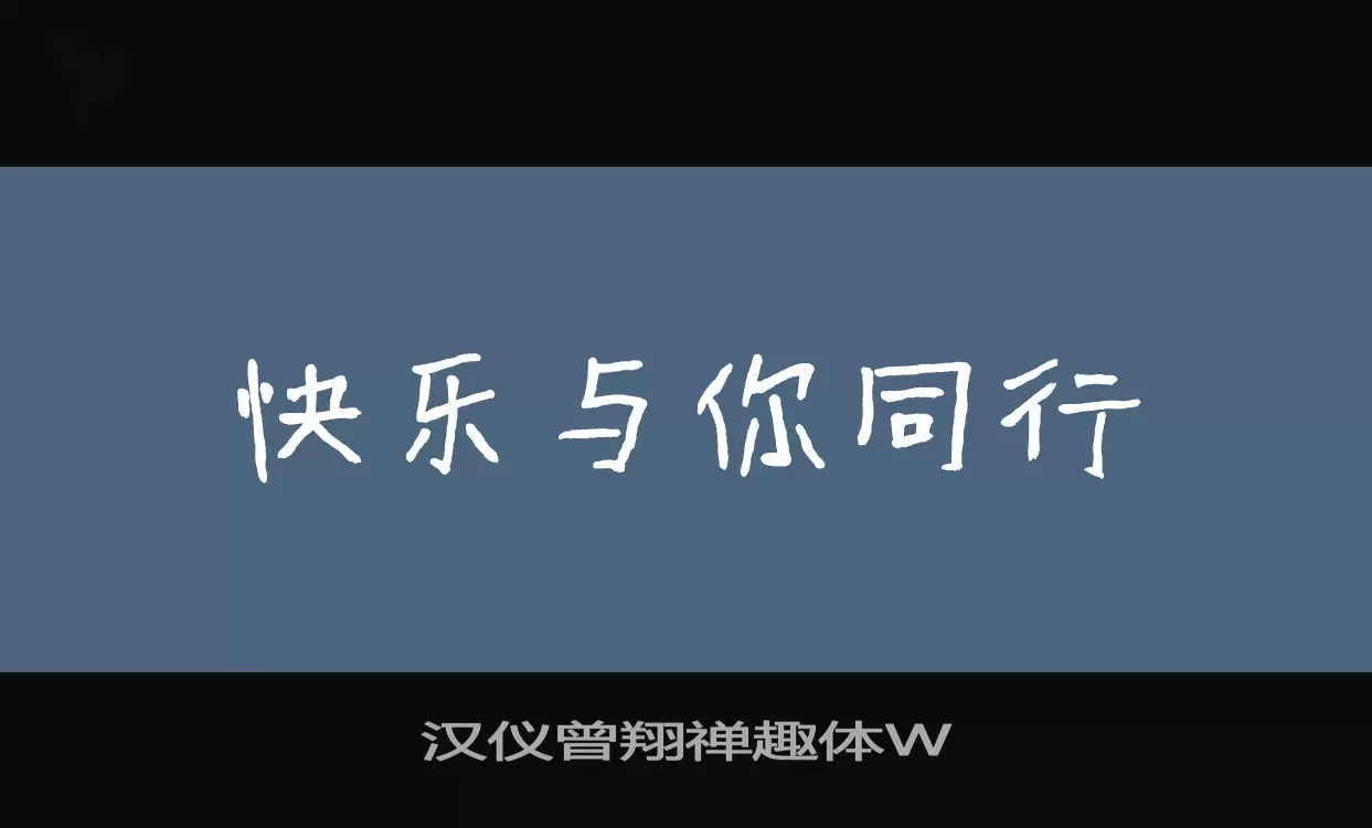 漢儀曾翔禪趣體W字型