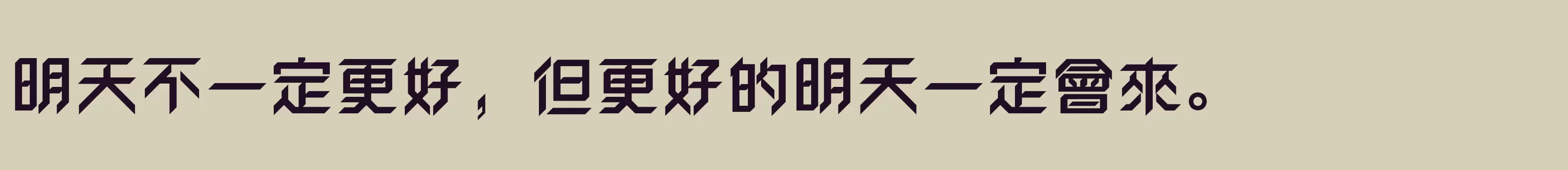 方正卓越體 繁U ExtraBold - 字型檔案免费下载