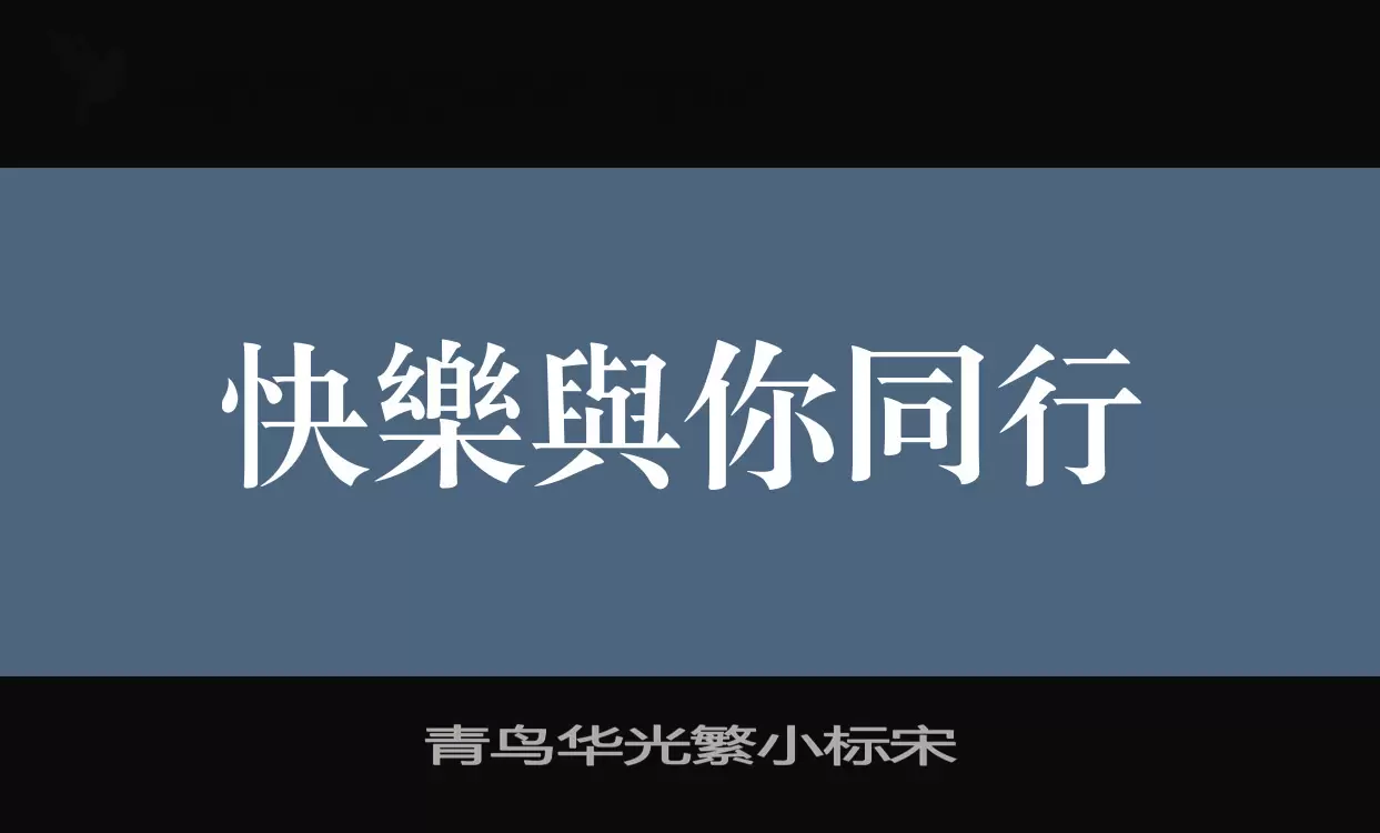 青鳥華光繁小標宋字型