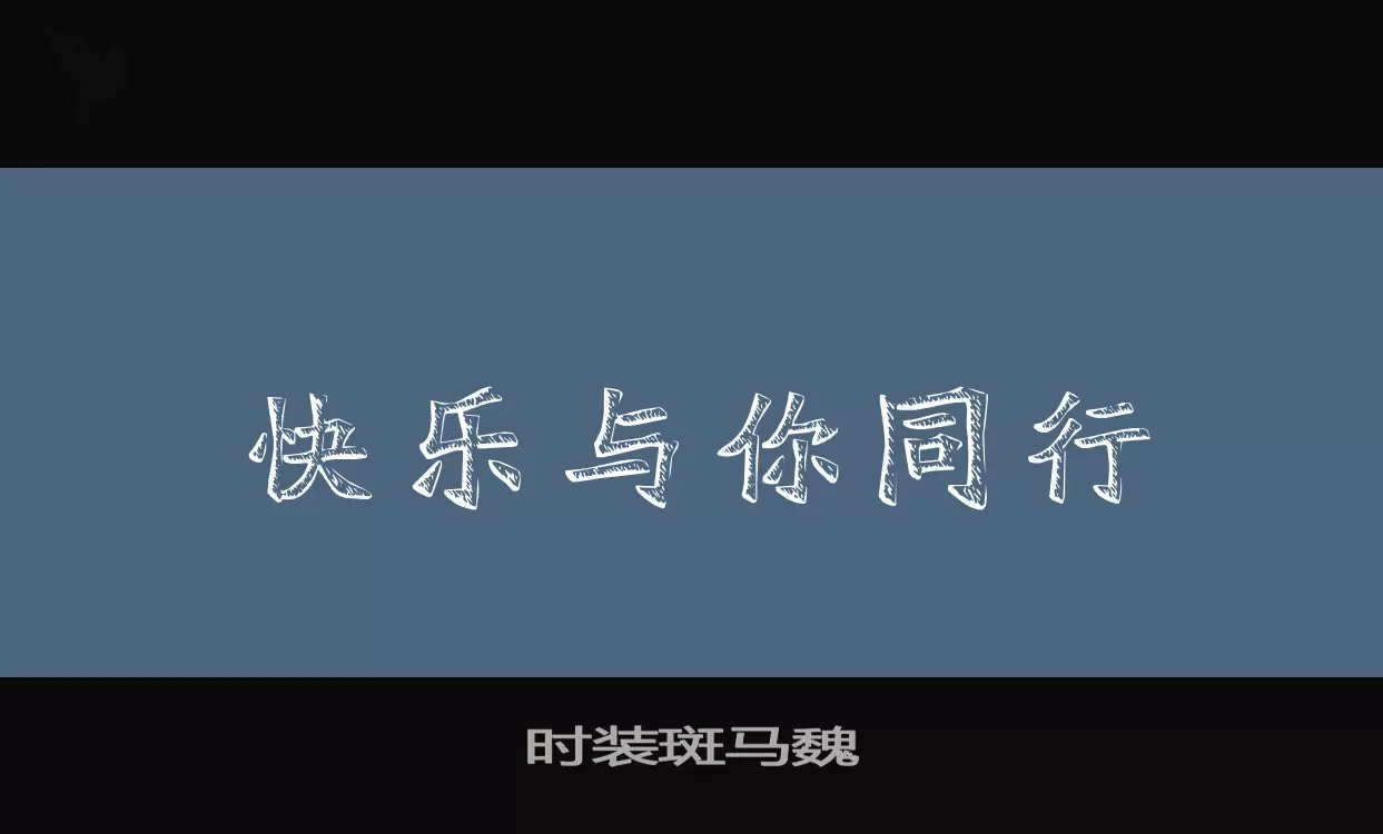 时装斑马魏字型檔案