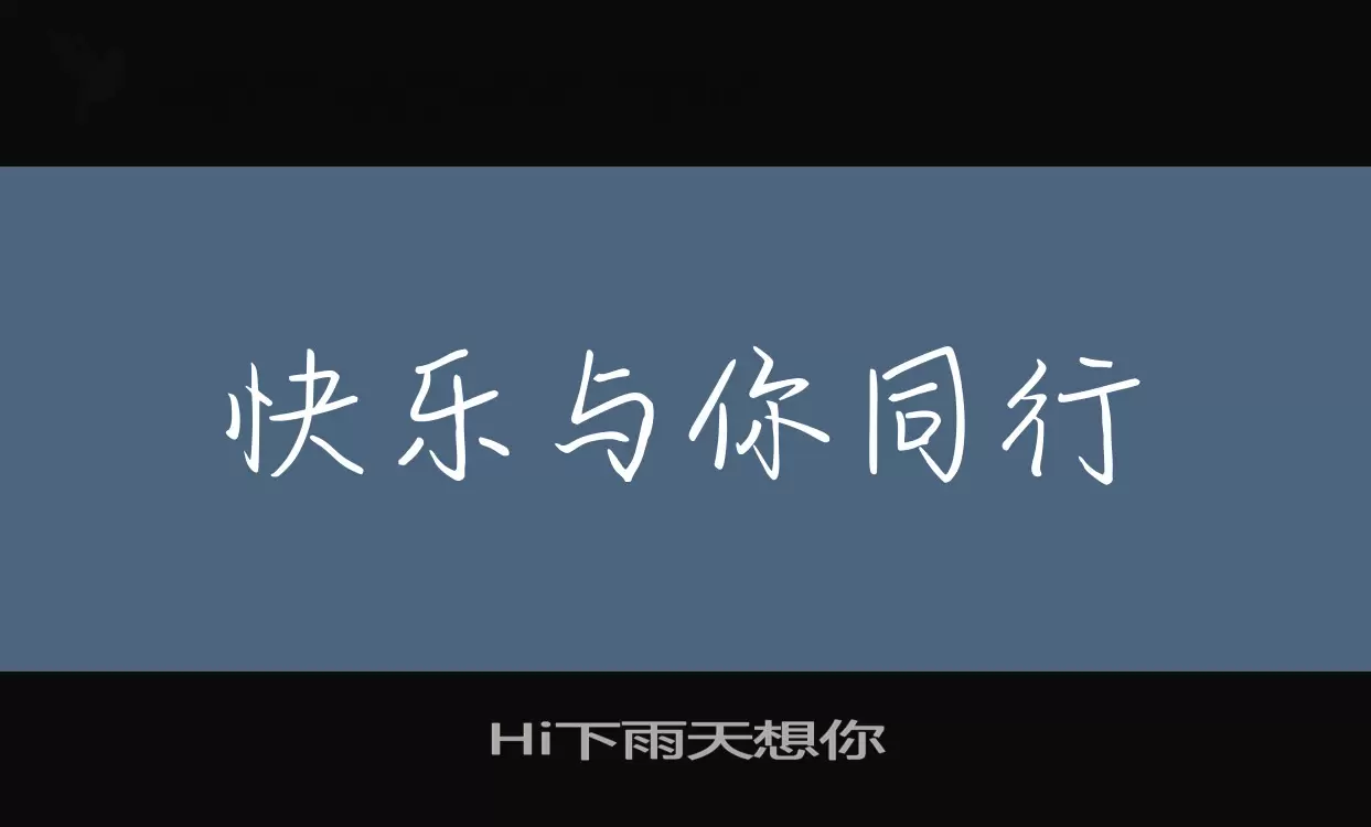 Hi下雨天想你字型