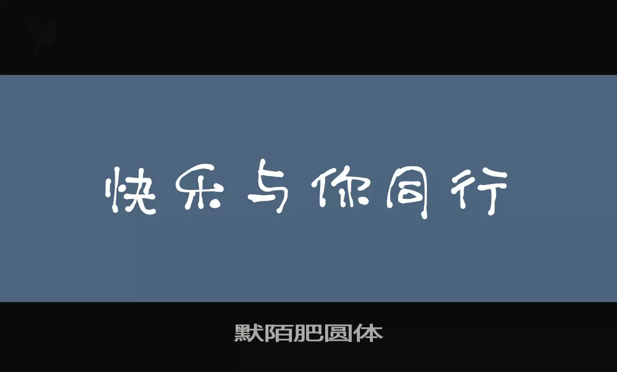 默陌肥圆体字型檔案