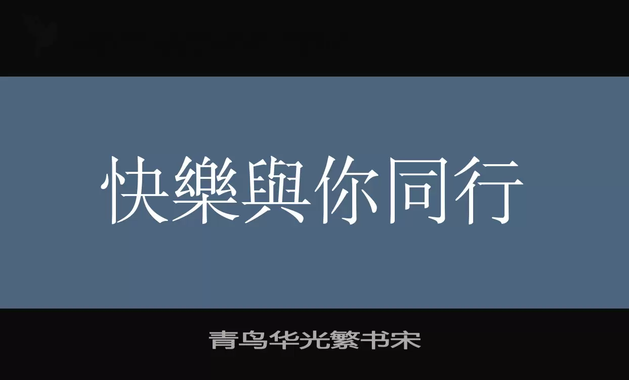 青鸟华光繁书宋字型檔案