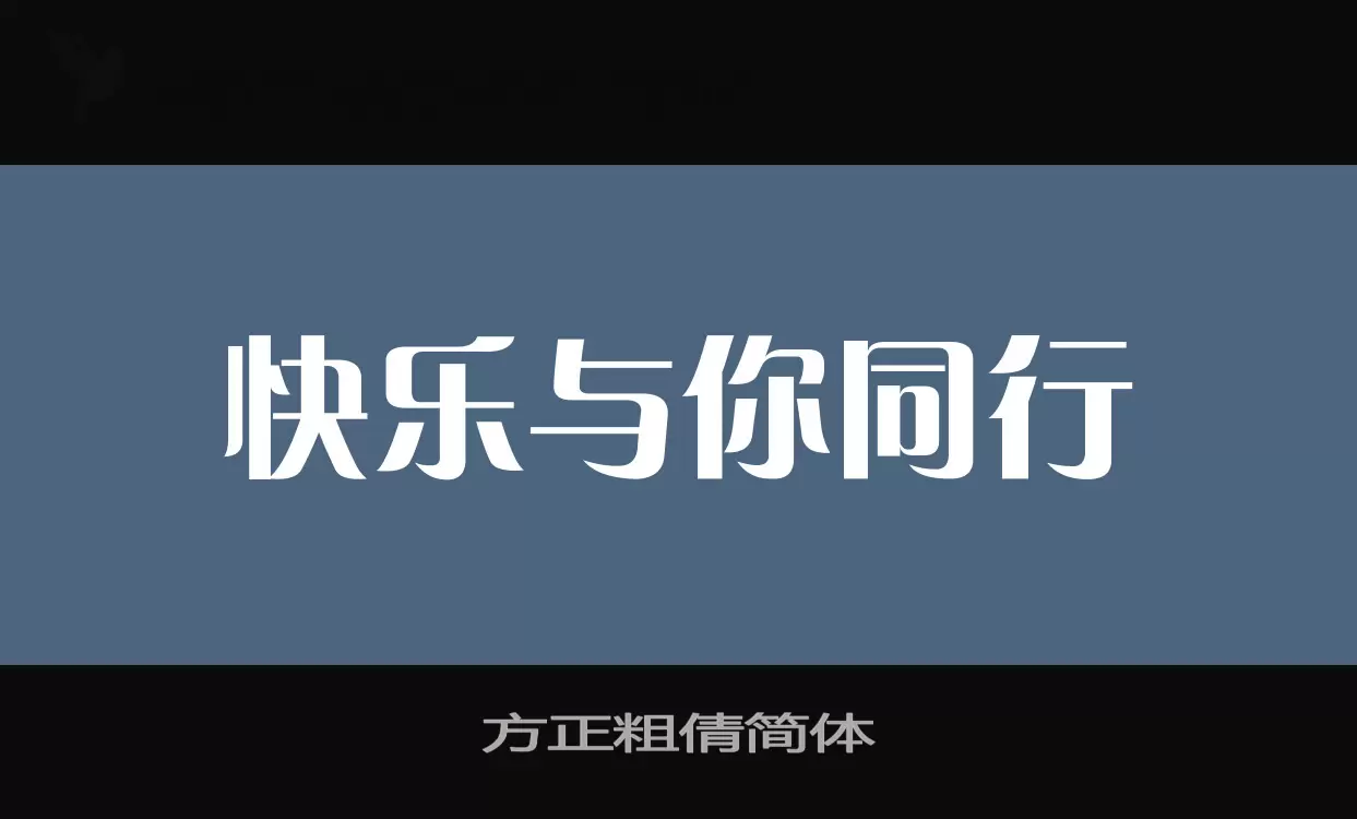方正粗倩简体字型檔案