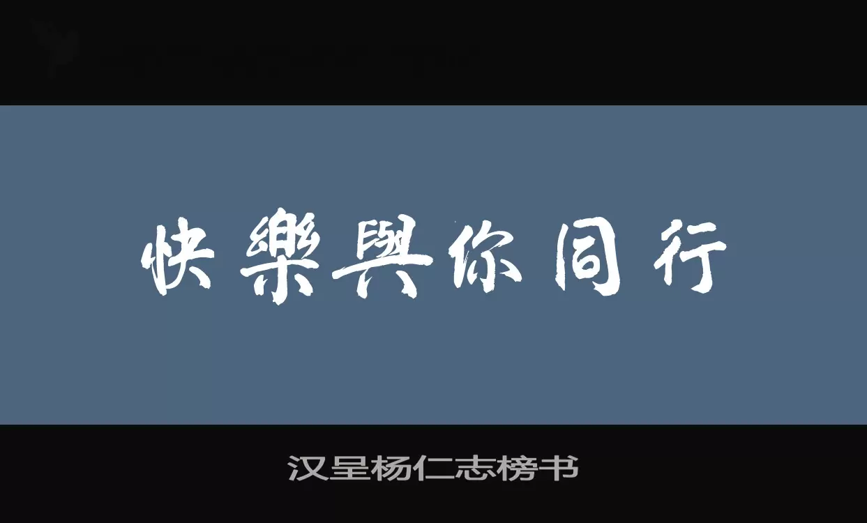 汉呈杨仁志榜书字型檔案