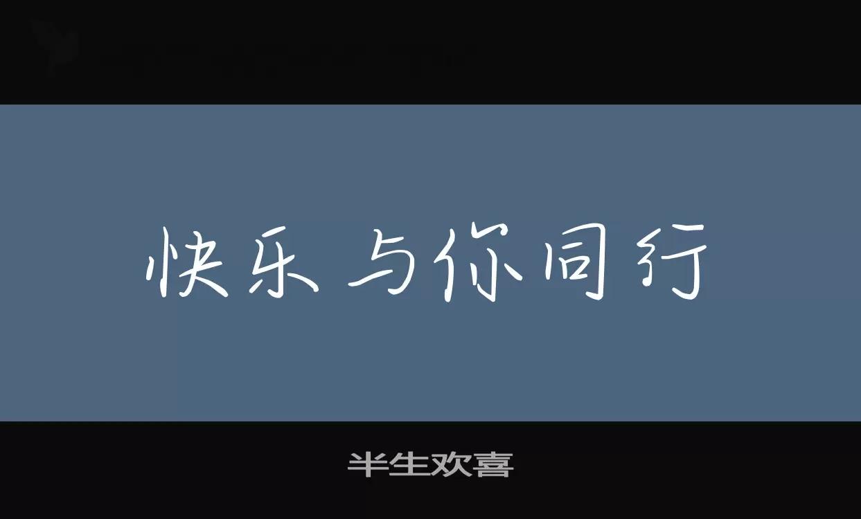 半生歡喜字型