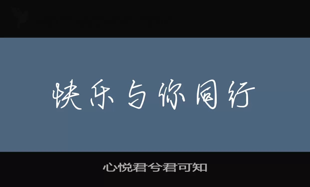 心悅君兮君可知字型
