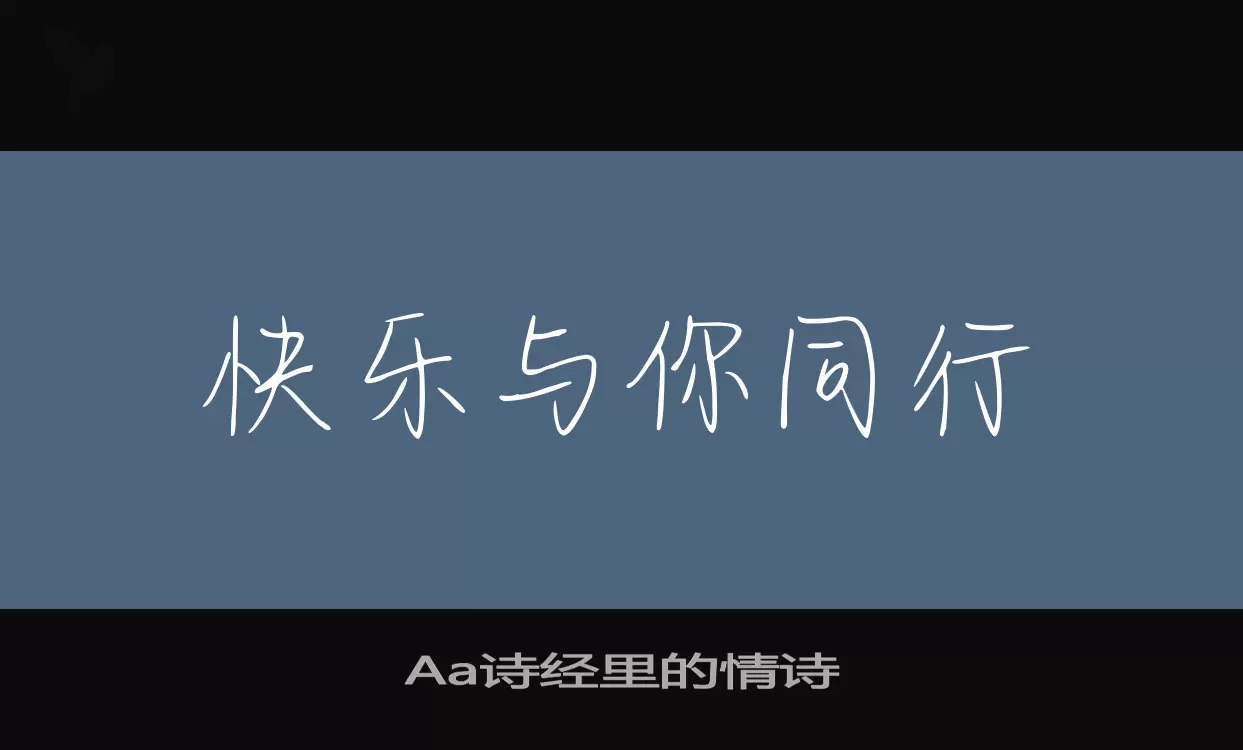 Aa詩經裏的情詩字型