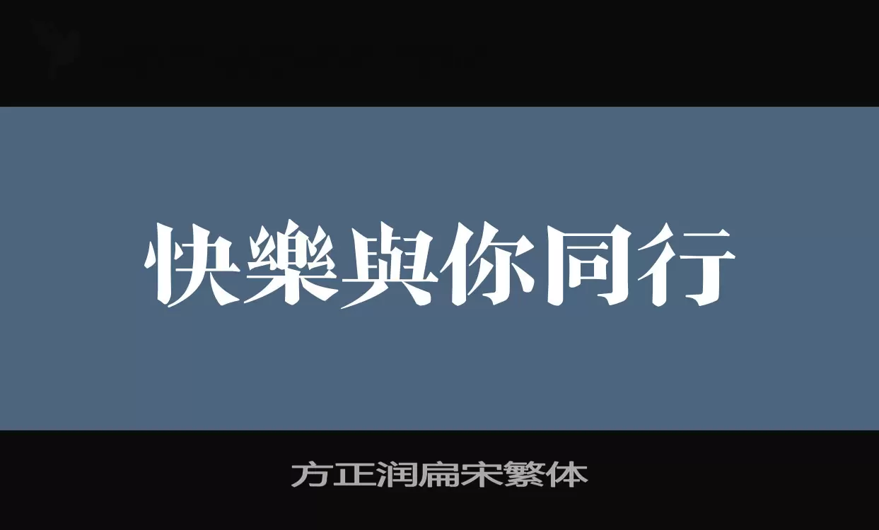 方正润扁宋繁体字型檔案