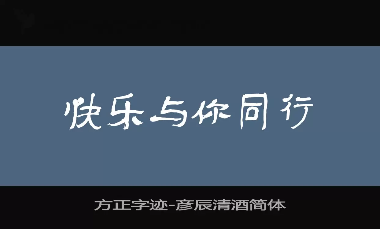 方正字跡-彥辰清酒簡體字型