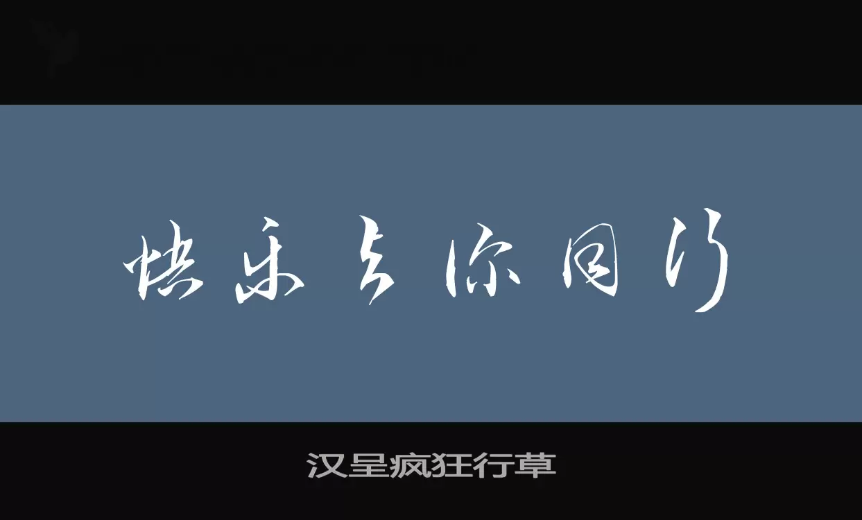 漢呈瘋狂行草字型