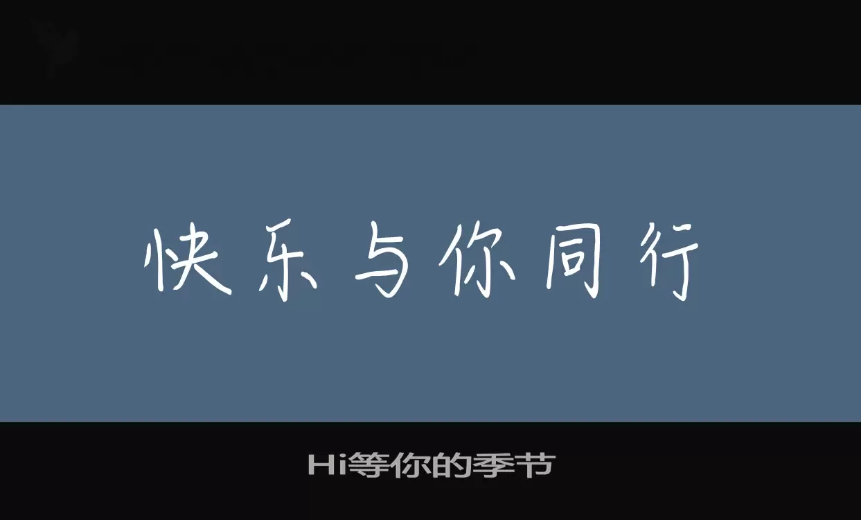 Hi等你的季节字型檔案